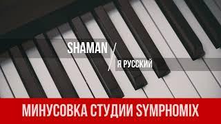 SHAMAN - Я РУССКИЙ | МИНУС | КАРАОКЕ | МИНУСОВКА