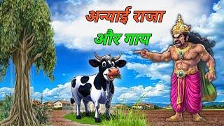 अन्याई राजा और बीमार गाय anyai raja Aur gay || HindiKahaniya || Hindi Stories II moral stories