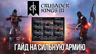 Лучники - это имба и вот почему - Гайд на сильную армию в Crusader Kings 3