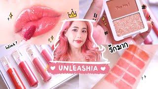 รีวิวลิปทิ้น Unleashia สวอชครบ!! แบรนด์สายวิ้งจากเกาหลี กลิตเตอร์ปังปุริเย่สุด ทนมาก!!! | myktbelle