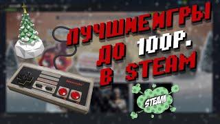 ЛУЧШИЕ ИГРЫ ДО 100Р. В STEAM | РАСПРОДАЖА | ЗИМА | 2019 [ВСЕ О STEAM]