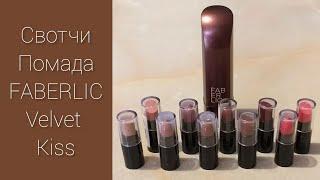 СВОТЧИ GLAM TEAM: губная помада Velvet Kiss от FABERLIC