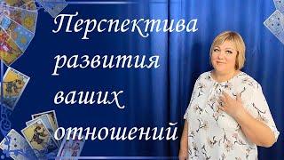 Перспектива развития ваших отношений. Общий расклад. Ева Лясковская