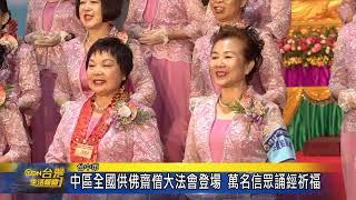中區全國供佛齋僧大法會登場 萬名信眾誦經祈福-台灣生活新聞