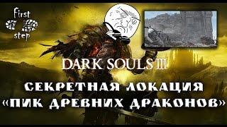 Dark Souls 3 [PS4] - Секретная локация Пик Древнего Дракона - Archdragon Peak