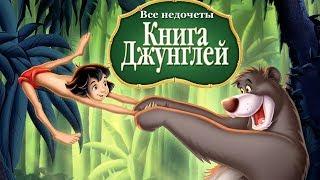 Все недочеты-грехи "Книга джунглей"