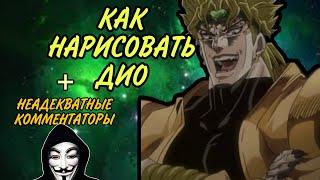 КАК НАРИСОВАТЬ ДИО + (? 1Часть неадектные комментаторы ?)