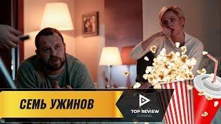 Семь ужинов - Официальный трейлер (2019)