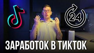 ЗАРАБОТОК В TIKTOK ЗА 24 ЧАСА. АРБИТРАЖ ТРАФИКА В ТИКТОКЕ