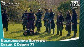 Воскрешение Эртугрул Сезон 2 Серия 77