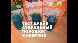 ТЕСТ ДРАЙВ НА СТИРАЛЬНЫЕ ПОРОШКИ ФАБЕРЛИК