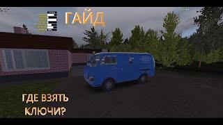 MY SUMMER CAR ГАЙД КАК ПОЛУЧИТЬ КЛЮЧИ ОТ ФУРГОНА?