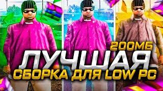 200 MB! САМАЯ КРАСИВАЯ ПРИВАТ СБОРКА ГТА ДЛЯ ОЧЕНЬ СЛАБЫХ ПК / СРЕДНИХ / МОЩНЫХ ПК / ЗИМА-ОСЕНЬ-ЛЕТО