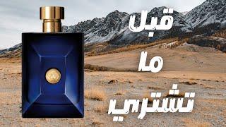 قبل ما تشتري عطر فيرزاتشي ديلان بلو || Before You Buy Versace Dylan Blue