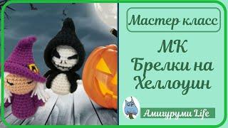 Мастер класс. Брелки на Хеллоуин - ведьма и скелет.