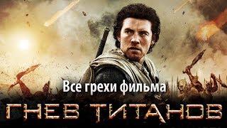 Все грехи фильма "Гнев титанов"