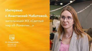 Интервью с Анастасией Набатовой, жительницей ЖК «Светлый мир «Я-Романтик…»