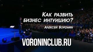 Как развить бизнес интуицию? | Алексей Воронин | Трансформация