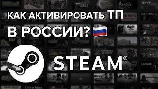 КАК АКТИВИРОВАТЬ ТОРГОВУЮ ПЛОЩАДКУ В РОССИИ? | ПОПОЛНЕНИЕ БАЛАНСА STEAM