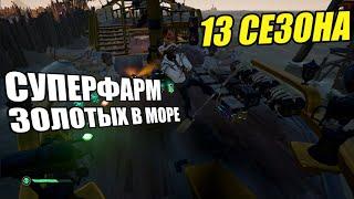 ЛУЧШИЙ СПОСОБ ФАРМА ЗОЛОТЫХ В 13 сезоне МОРЯ ВОРОВ! #seaofthieves