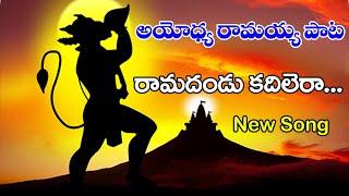 Rama Dandu Kadilera | Ramayya Song | Lord Rama Songs in Telugu | Ayodhya Ram Mandir Song in Telugu