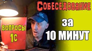 Собеседование 1с. Как выявить мошенника? Простые вопросы и ответы за 10 минут...