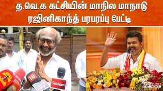 LIVE: விஜய் மாநாடு வெற்றி - நடிகர் ரஜினிகாந்த் வாழ்த்து | Rajnikanth Pressmeet | Diwali Wishes |TVK