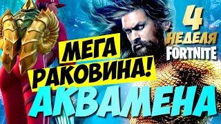 МЕГА РАКОВИНА АКВАМЕНА! КАК ЕЕ ПОЛУЧИТЬ? СМОТРИМ В ФОРТНАЙТ ► ВСЕ ИСПЫТАНИЯ // 4 НЕДЕЛЯ