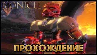 Bionicle: The Game - Прохождение/Walkthrough