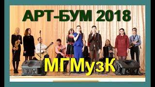 АРТ-БУМ 2018  Мозырский Музколледж