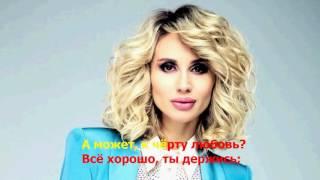 Loboda - К черту любовь ( lyrics , текст песни )