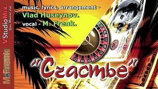 "СЧАСТЬЕ". вокал - M. Frenk. музыка и текст - Влад Гусейнов.