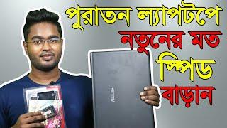 কীভাবে ল্যাপটপে স্পিড বাড়াবেন |  How to increase  speed of  laptop | How to install SSD in laptop