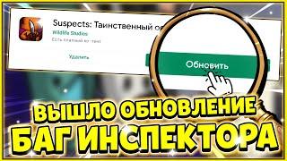 ОБНОВЛЕНИЕ В САСПЕКТС! ЛЮТЫЙ БАГ ЗА ИНСПЕКТОРА и Рулетка в Suspects Mystery Mansion