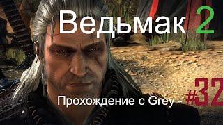 Ведьмак 2  Прохождение с Grey   # 32