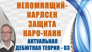 Непомнящий - Карлсен. Защита Каро-Канн. Актуальная теория 03. Игорь Немцев, шахматы