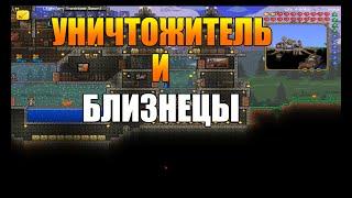 Terraria Avalon #8 Уничтожитель и Близнецы