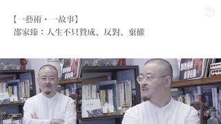 【一藝術・一故事】邵家臻：人生不只贊成、反對、棄權