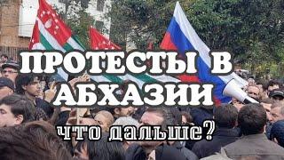 АБХАЗИЯ: прогноз ТАРОЧЕМ ЗАВЕРШАТСЯ ПРОТЕСТЫ