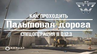 Калибр.Как проходить карту "Пальмовая дорога" на сложности спецоперация.