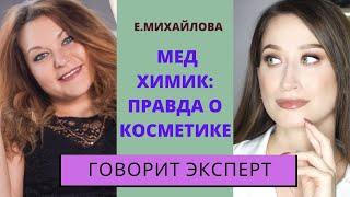 Медицинский химик об опасной косметике, пептидах и инновациях️