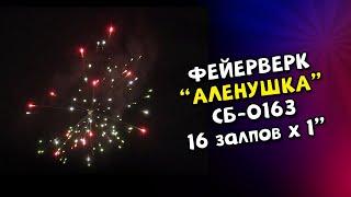 СБ 0163 Салютекс Аленушка 16 залпов х 1 калибр