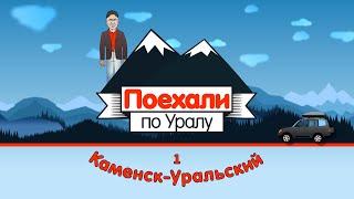 Каменск-Уральский, 1 серия // «Поехали по Уралу»