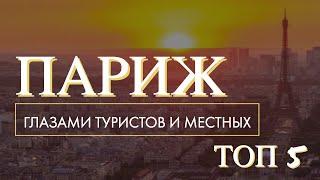 ПАРИЖ. ТОП 5 - ГЛАЗАМИ МЕСТНЫХ И ТУРИСТОВ. Отпуск Без Путёвки