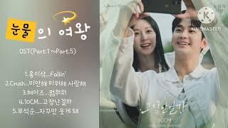 눈물의 여왕 OST 모음(Part.1~Part.5) #눈물의여왕OST #홍이삭 #Fallin' #crush #미안해미워해사랑해 #헤이즈 #멈춰줘 #고장난걸까 #자꾸만웃게돼