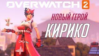 КИРИКО: трейлер нового героя Overwatch 2 на русском