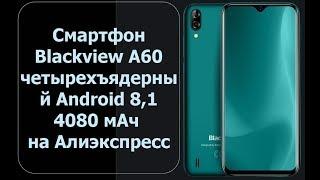 Смартфон Blackview A60 четырехъядерный Android 8,1 4080 мАч на Алиэкспресс