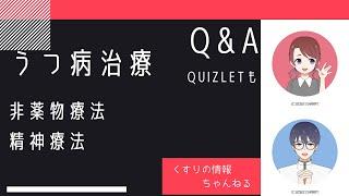 ＜Q＆A＞【うつ病治療】非薬物療法　精神療法