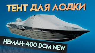 Тент для лодки Неман 400 DCM NEW для транспортировки и стоянки