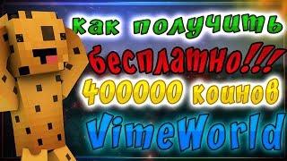  Minecraft SkyWars: КАК ПОЛУЧИТЬ 400К КОИНОВ БЕСПЛАТНО VimeWorld | КРУТОЙ ЗЕЛЕНЫЙ РП FPS BOOST | 